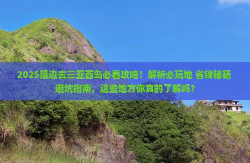 延边去三亚西岛必玩地