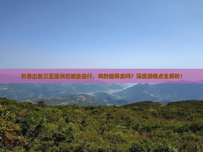 长春出发三亚崖洲古城自由行