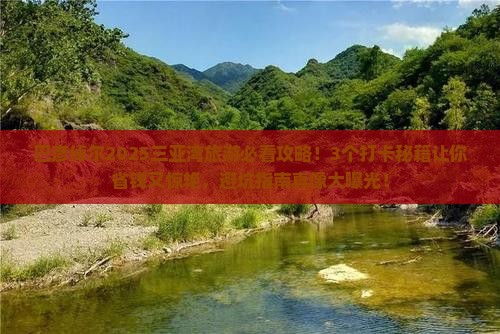 巴彦倬尔前往三亚三亚湾旅游打卡点