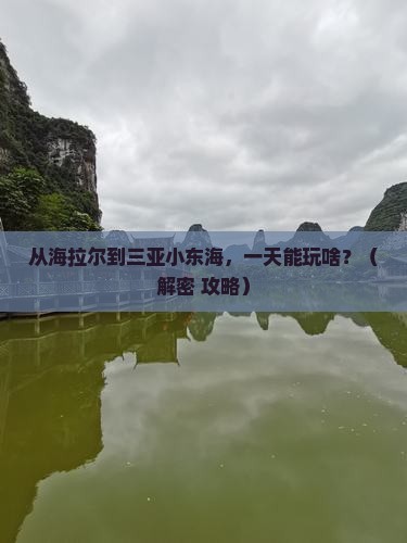海拉尔去三亚小东海一日游