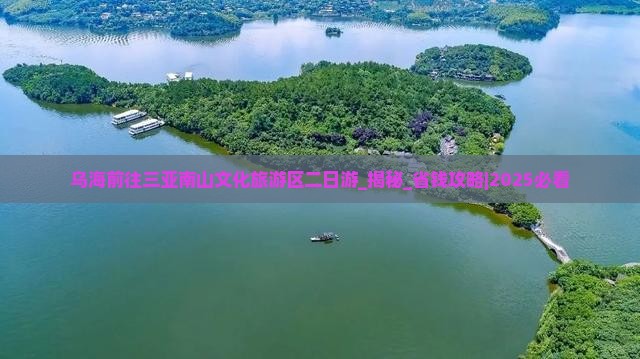 乌海前往三亚南山文化旅游区二日游