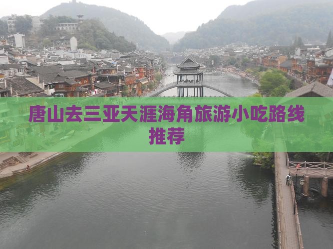 唐山去三亚天涯海角旅游小吃