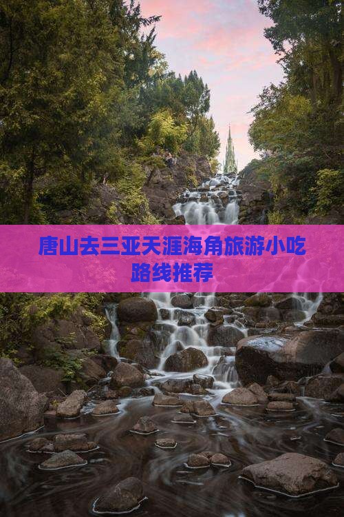 唐山去三亚天涯海角旅游小吃