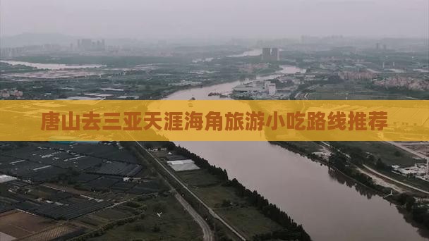 唐山去三亚天涯海角旅游小吃