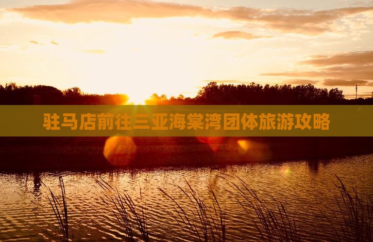 驻马店前往三亚海棠湾团体旅游