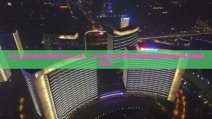 中卫去三亚海棠湾旅游网红地点
