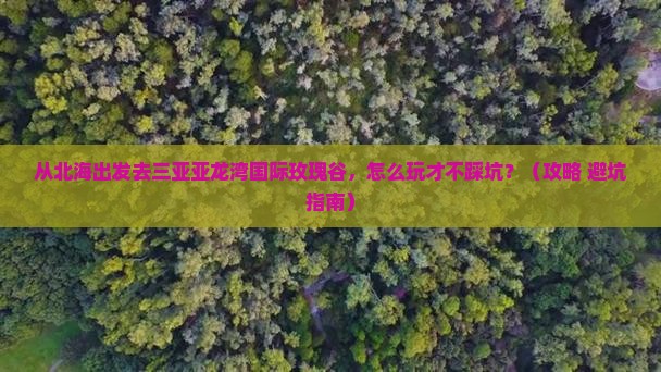 北海出发三亚亚龙湾国际玫瑰谷哪里玩