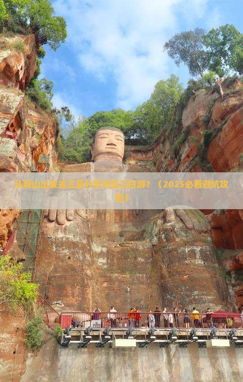 鞍山去三亚分界洲岛三日游
