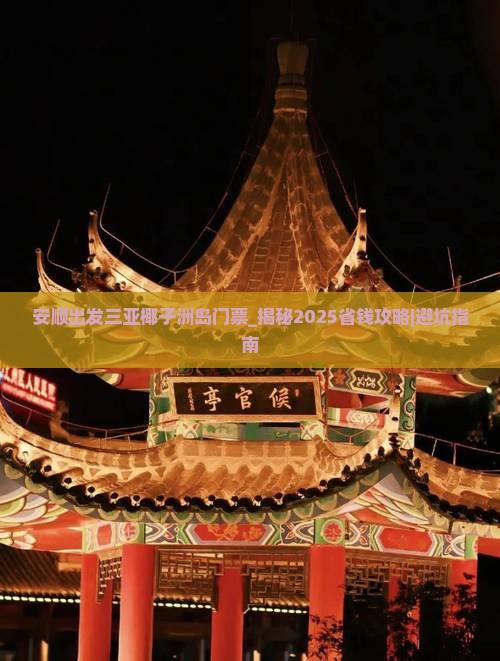 安顺出发三亚椰子洲岛门票