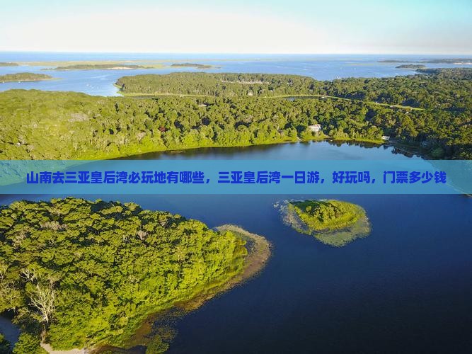 山南去三亚皇后湾必玩地