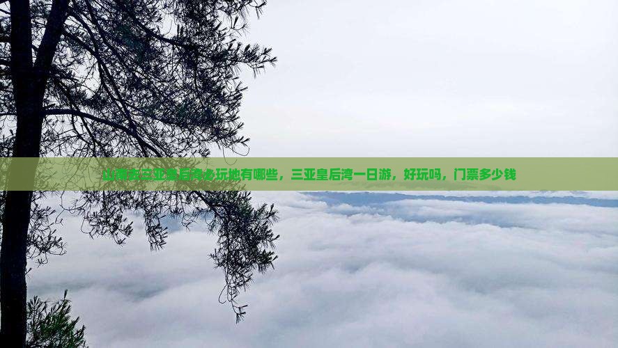 山南去三亚皇后湾必玩地
