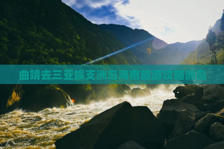 曲靖去三亚蜈支洲岛团体旅游