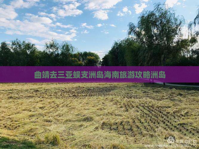 曲靖去三亚蜈支洲岛团体旅游