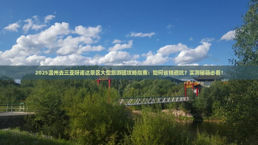 温州去三亚呀诺达景区大型旅游团