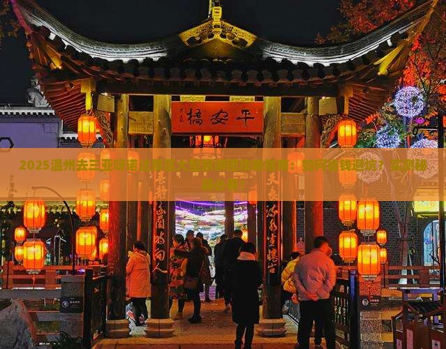 温州去三亚呀诺达景区大型旅游团