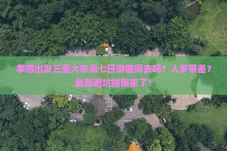 孝感出发三亚大东海七日游