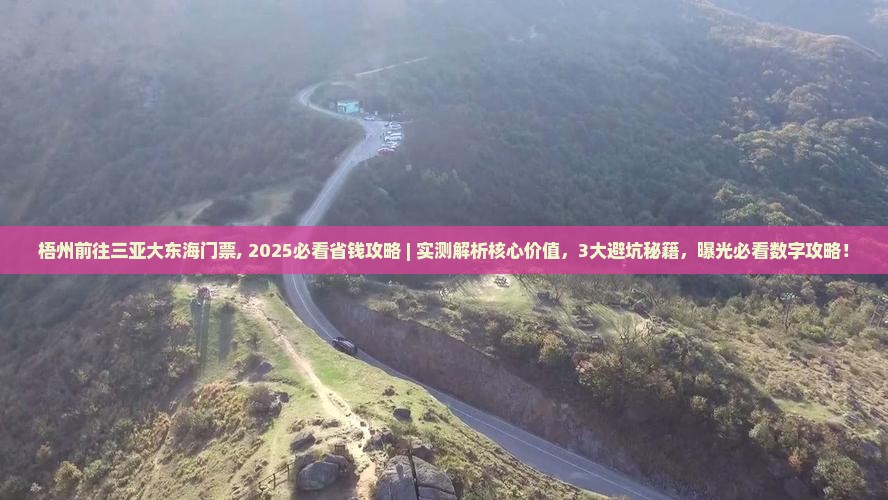 梧州前往三亚大东海门票