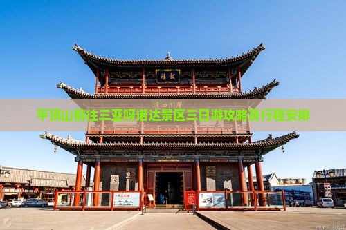 平顶山前往三亚呀诺达景区三日游