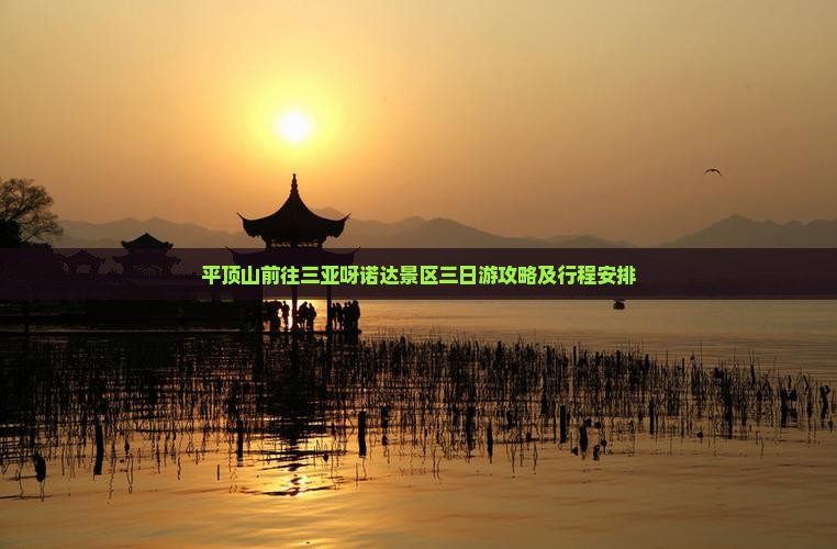 平顶山前往三亚呀诺达景区三日游