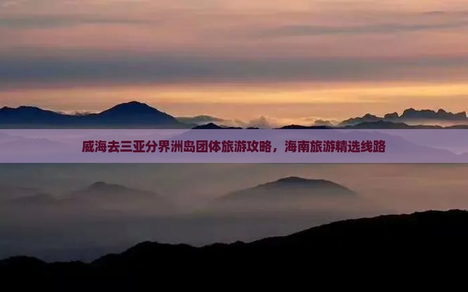 威海去三亚分界洲岛团体旅游
