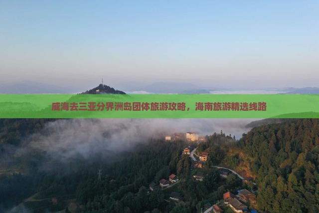 威海去三亚分界洲岛团体旅游