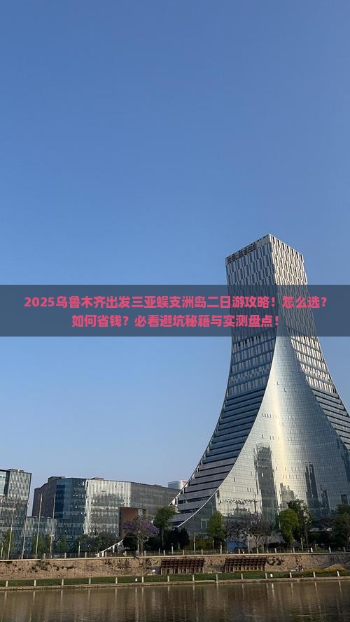 乌鲁木齐出发三亚蜈支洲岛二日游