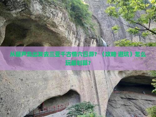 葫芦岛前往三亚千古情六日游