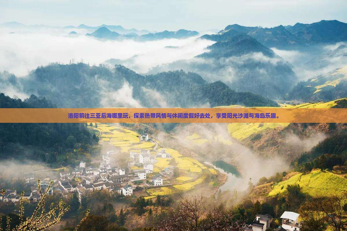 洛阳前往三亚后海哪里玩