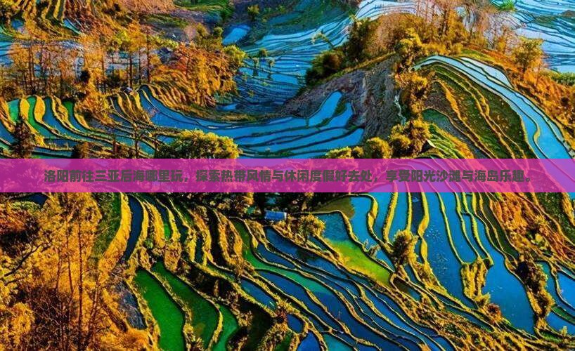 洛阳前往三亚后海哪里玩