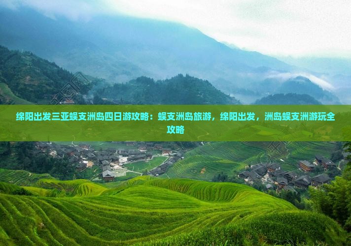 绵阳出发三亚蜈支洲岛四日游