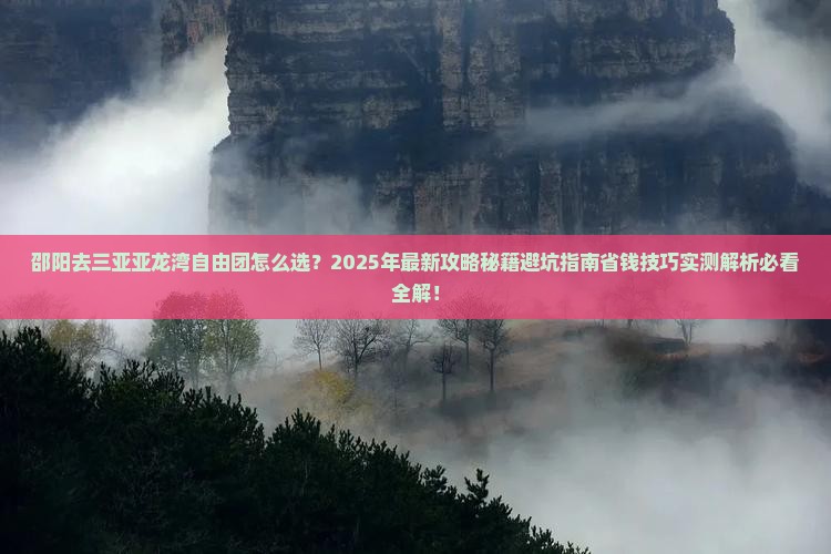 邵阳去三亚亚龙湾自由团