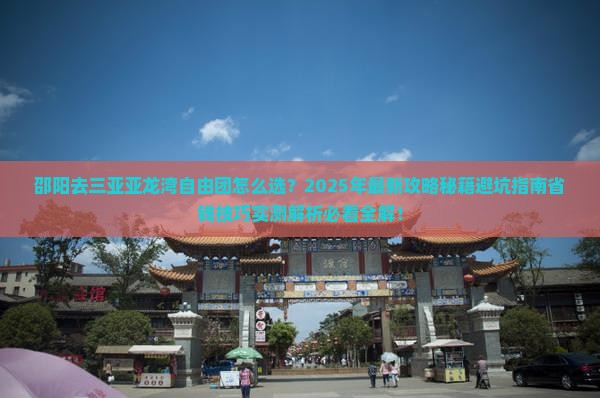 邵阳去三亚亚龙湾自由团