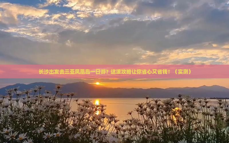 长沙去三亚凤凰岛一日游