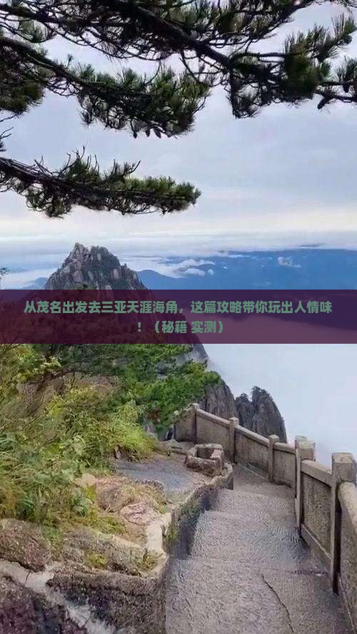 茂名出发三亚天涯海角哪里玩