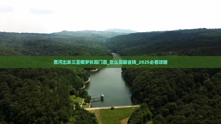 黑河出发三亚椰梦长廊门票