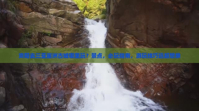 资阳去三亚崖洲古城哪里玩