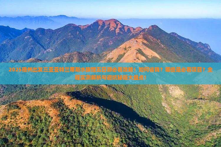梧州出发三亚亚特兰蒂斯水族馆五日游