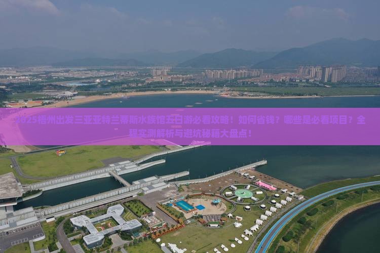 梧州出发三亚亚特兰蒂斯水族馆五日游