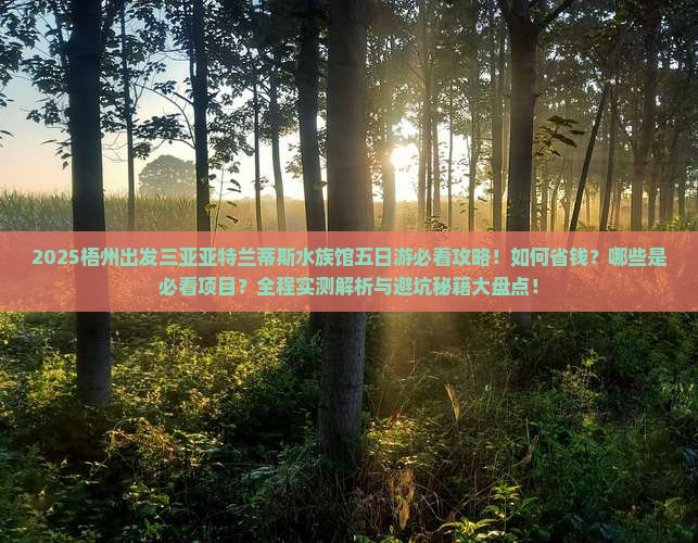 梧州出发三亚亚特兰蒂斯水族馆五日游