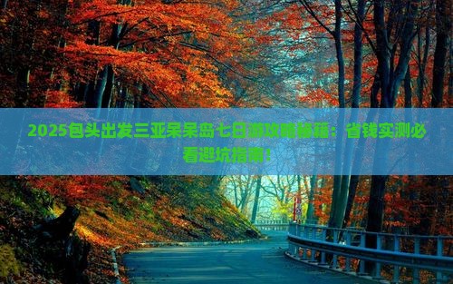包头前往三亚呆呆岛七日游