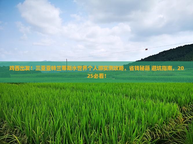 鸡西前往三亚亚特兰蒂斯水世界个人游