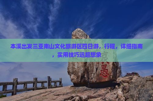 本溪出发三亚南山文化旅游区四日游