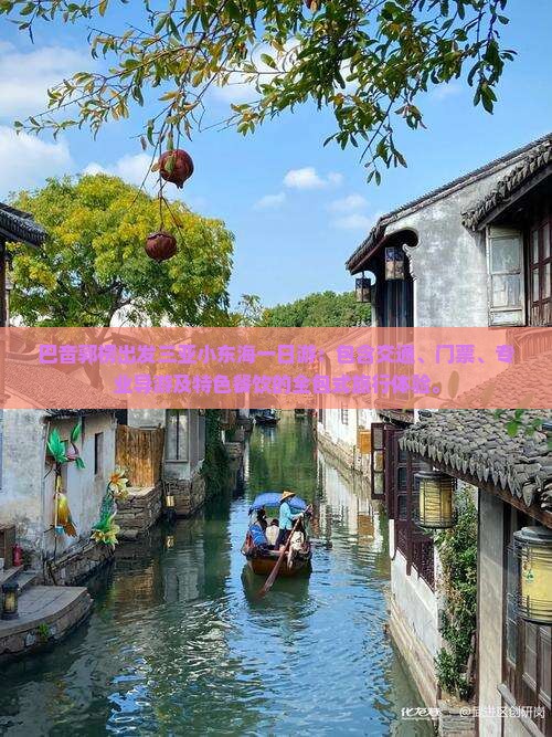 巴音郭楞出发三亚小东海一日游