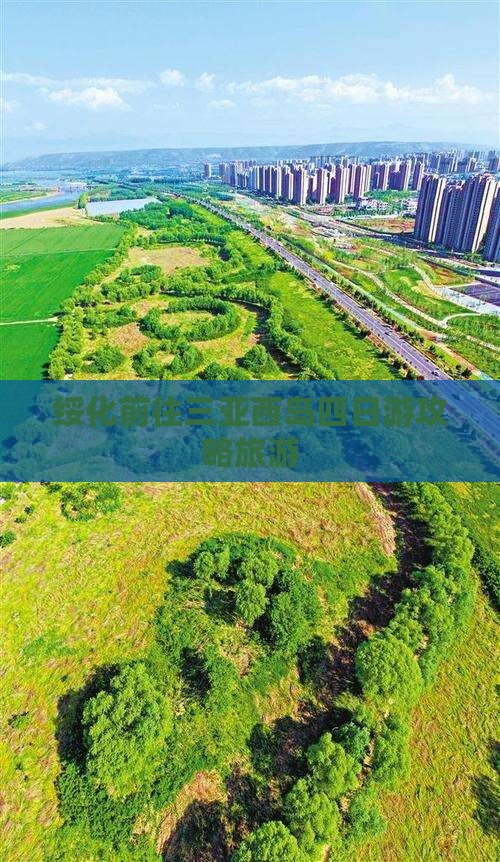 绥化前往三亚西岛四日游