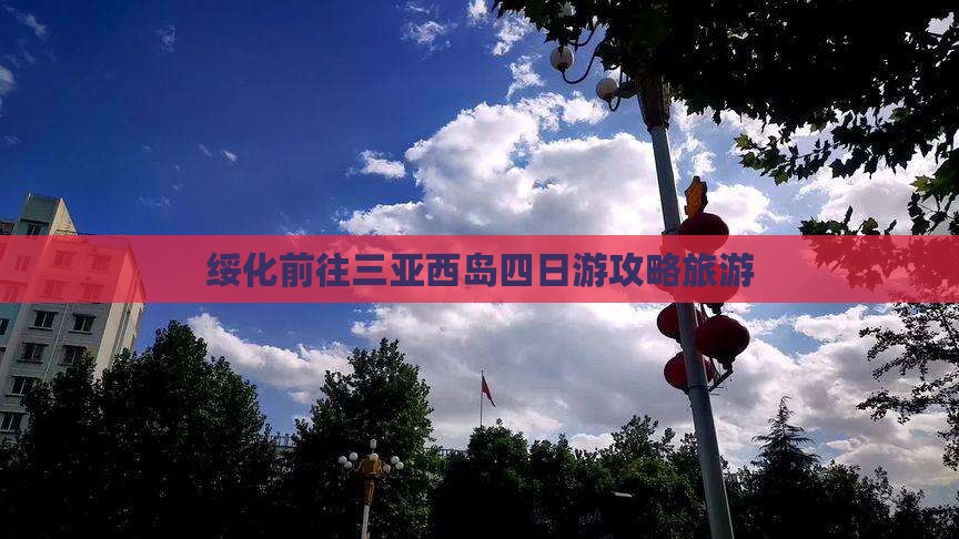绥化前往三亚西岛四日游