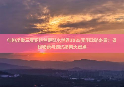 仙桃出发三亚亚特兰蒂斯水世界必玩地