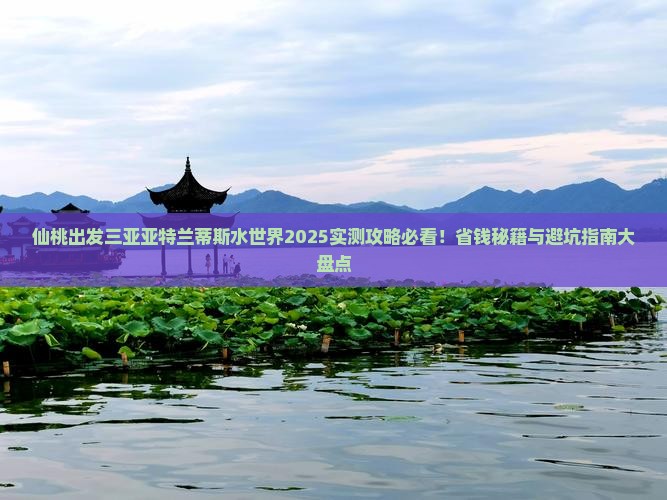 仙桃出发三亚亚特兰蒂斯水世界必玩地