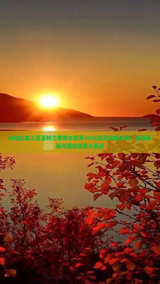 仙桃出发三亚亚特兰蒂斯水世界必玩地