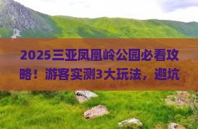 长治去三亚凤凰岭公园哪里玩