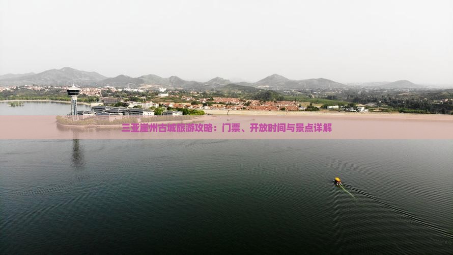 岳阳前往三亚崖洲古城门票